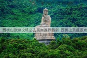 西樵山旅游攻略必去景点推荐最新_西樵山景区景点