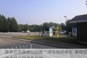 奥林匹克森林公园哪个停车场好停车-奥林匹克森林公园停车价格