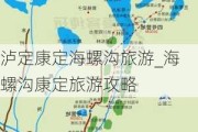 泸定康定海螺沟旅游_海螺沟康定旅游攻略