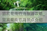 宜宾蜀南竹海旅游攻略_宜宾蜀南竹海景点介绍