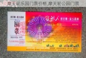 摩天轮乐园门票价格,摩天轮公园门票