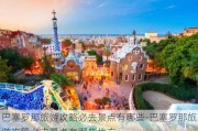 巴塞罗那旅游攻略必去景点有哪些-巴塞罗那旅游攻略必去景点有哪些地方