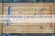 密云水库旅游攻略一日游-密云水库旅游攻略一日游路线