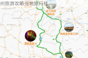 重庆到贵州旅游线路最佳方案-重庆到贵州旅游攻略当地旅行社