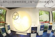 上海中山公园新瑞丽宾馆_上海中山公园云睿酒店电话