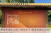 青龙寺遗址公园门票是多少-青龙寺遗址公园门票是多少钱