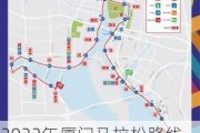 2022年厦门马拉松路线_厦门马拉松2021时间表几点结束