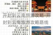 开封到云南旅游攻略-开封到云南旅游攻略路线