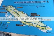 养马岛游玩路线,养马岛旅游攻略学生