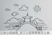 江滨公园画画_滨江公园简笔画怎么画