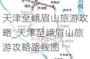 天津至峨眉山旅游攻略_天津至峨眉山旅游攻略路线图