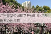 广州雕塑公园樱花开放时间-广州雕塑公园樱花