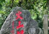 火山口国家地质公园好玩吗-火山口地质公园旅游攻略