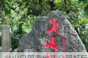 火山口国家地质公园好玩吗-火山口地质公园旅游攻略