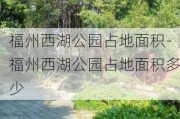 福州西湖公园占地面积-福州西湖公园占地面积多少