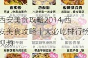 西安美食攻略2014,西安美食攻略十大必吃排行榜视频