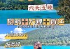 云南旅游攻略6天5晚,云南旅游攻略6天5晚攻略