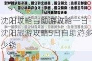 沈阳攻略自助游攻略一日-沈阳旅游攻略5日自助游多少钱