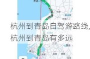 杭州到青岛自驾游路线,杭州到青岛有多远