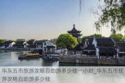 华东五市旅游攻略自助游多少钱一小时_华东五市旅游攻略自助游多少钱