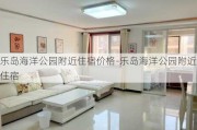 乐岛海洋公园附近住宿价格-乐岛海洋公园附近住宿