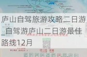 庐山自驾旅游攻略二日游_自驾游庐山二日游最佳路线12月