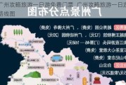 广州攻略旅游一日游免费门票_广州攻略旅游一日游路线图