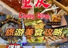 重庆旅游必去美食,重庆美食攻略二日游