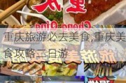 重庆旅游必去美食,重庆美食攻略二日游