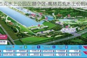 奥林匹克水上公园在哪个区-奥林匹克水上公园在哪