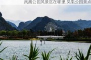 凤凰公园风景区在哪里,凤凰公园景点