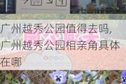 广州越秀公园值得去吗,广州越秀公园相亲角具体在哪