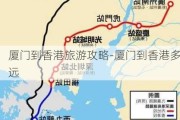 厦门到香港旅游攻略-厦门到香港多远