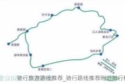 骑行旅游路线推荐_骑行路线推荐附近排行榜