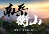 南岳衡山旅游攻略ppt_南岳衡山旅游攻略2012