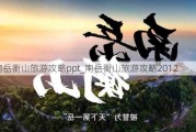 南岳衡山旅游攻略ppt_南岳衡山旅游攻略2012