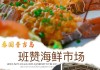 普吉岛美食攻略_普吉岛美食推荐