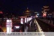 春节热门旅游景点推荐-春节热门旅游景点