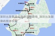 深圳出发鼓浪屿旅游攻略路线_深圳出发鼓浪屿旅游攻略