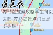 养马岛旅游攻略学生可以去吗-养马岛景点门票是多少钱