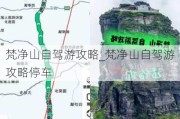 梵净山自驾游攻略_梵净山自驾游攻略停车