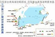 自驾游去青海湖攻略路线_自驾游去青海湖需要准备什么