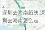 深圳去海南路线,深圳去海南怎么走