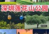 深圳市莲花山公园附近宾馆,深圳莲花山公园周边景点