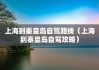 上海至秦皇岛旅游攻略,上海到秦皇岛旅游攻略