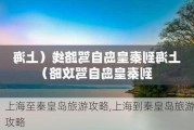 上海至秦皇岛旅游攻略,上海到秦皇岛旅游攻略