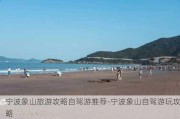 宁波象山旅游攻略自驾游推荐-宁波象山自驾游玩攻略