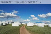 赤峰旅游攻略三日游,赤峰旅游攻略2017