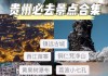 贵州旅游一日游自由行攻略,贵州攻略一日游