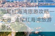 汕尾红海湾旅游攻略一天游_汕尾红海湾旅游景区